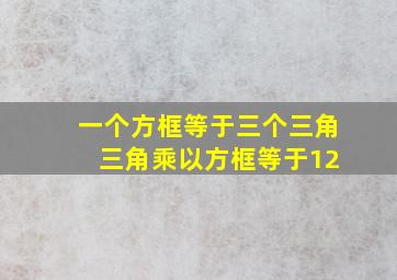 一个方框等于三个三角 三角乘以方框等于12